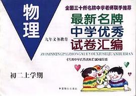 《最新名牌中学优秀试卷汇编》--初三上物理 pdf epub mobi 电子书 下载