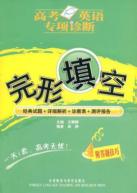 高考英语专项诊断-完形填空 pdf epub mobi 电子书 下载