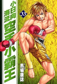 空手小霸王-小日向海流(33) pdf epub mobi 下载