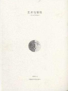 艺术与智性 [Art And Inteligence] pdf epub mobi 电子书 下载