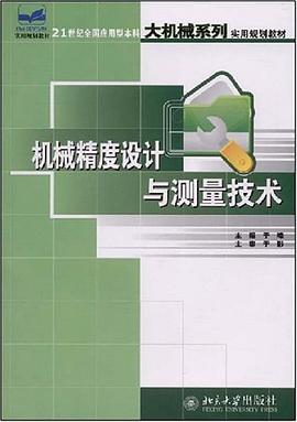 机械精度设计与测量技术 pdf epub mobi 电子书 下载