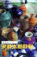 史峰水粉静物 pdf epub mobi 电子书 下载