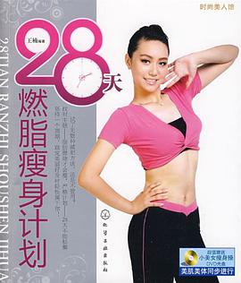 28天燃脂瘦身计划 pdf epub mobi 电子书 下载