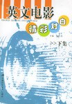 英文电影精彩对白（下集） pdf epub mobi 电子书 下载