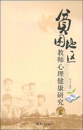贫困地区教师心理健康研究 pdf epub mobi 电子书 下载