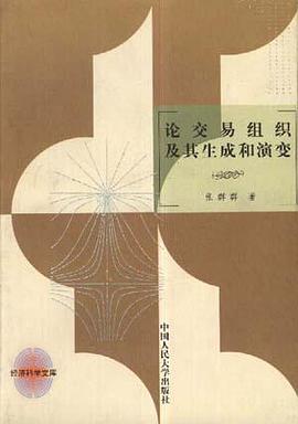 论交易组织及其生成和演变 pdf epub mobi 电子书 下载