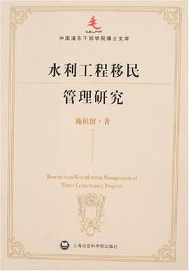 水利工程移民管理研究 pdf epub mobi 電子書 下載
