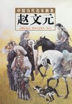 赵文元-中国当代名家画集 pdf epub mobi 电子书 下载