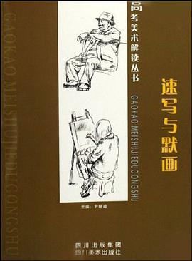 速写与默画 pdf epub mobi 电子书 下载
