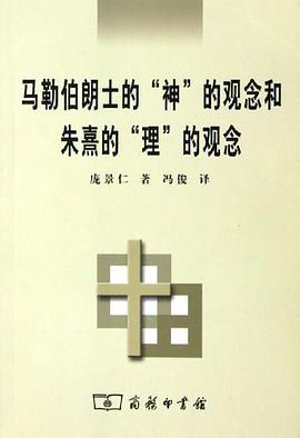 马勒伯朗士的“神”的观念和朱熹的“理”的观念 pdf epub mobi 电子书 下载