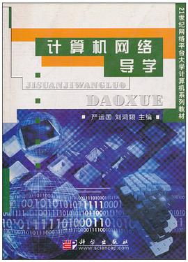 计算机网络导学 pdf epub mobi 电子书 下载