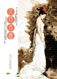 花好月圓 pdf epub mobi 电子书 下载
