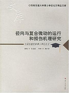 径向与复合微动的运行和损伤机理研究