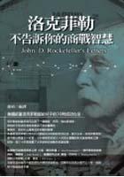 洛克菲勒不告訴你的商戰智慧 pdf epub mobi 电子书 下载