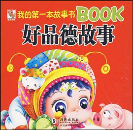 我的第一本故事书BOOK好品德故事 pdf epub mobi 电子书 下载