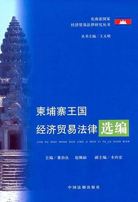 柬埔寨王国经济贸易法律选编 pdf epub mobi 电子书 下载