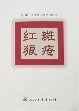 红斑狼疮 pdf epub mobi 电子书 下载