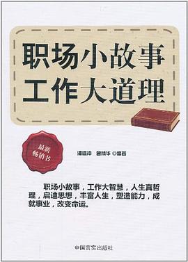 职场小故事工作大道理 pdf epub mobi 电子书 下载