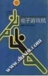 電子遊戲機 pdf epub mobi 電子書 下載