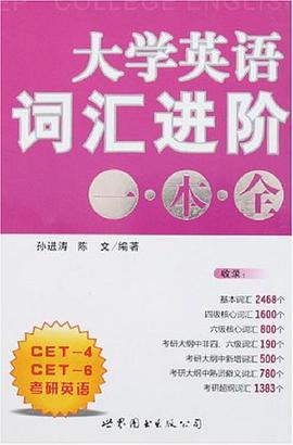 大学英语词汇进阶一本全 pdf epub mobi 电子书 下载