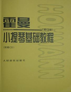 霍曼小提琴基础教程 pdf epub mobi 电子书 下载