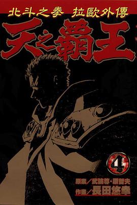 天之霸王~北斗之拳 拉歐外傳~(04) pdf epub mobi 电子书 下载