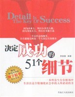 决定成功的51个细节 pdf epub mobi 电子书 下载