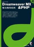 DREAMWEAVER MX & PHP整合應用經典 pdf epub mobi 电子书 下载