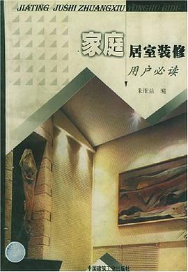 家庭居室装修 pdf epub mobi 电子书 下载