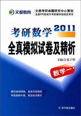 2010考研数学全真模拟试卷及精析 pdf epub mobi 电子书 下载