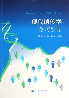 现代遗传学学习引导 pdf epub mobi 电子书 下载