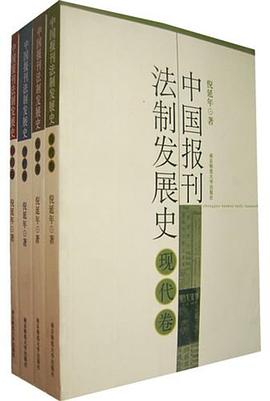 中国报刊法制发展史(全四卷)