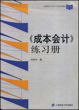 《成本会计》练习册 pdf epub mobi 电子书 下载