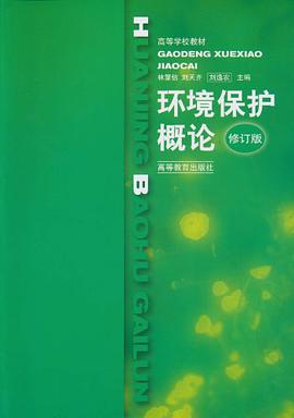 环境保护概论 pdf epub mobi 电子书 下载