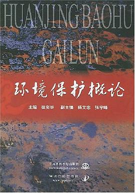 环境保护概论 pdf epub mobi 电子书 下载