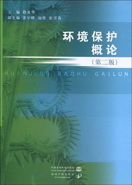 环境保护概论 pdf epub mobi 电子书 下载