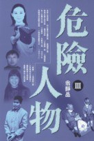 危險人物 Ⅲ pdf epub mobi 電子書 下載