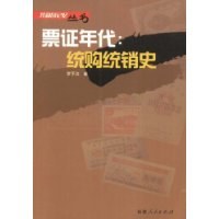 票证年代:统购统销史 pdf epub mobi 电子书 下载