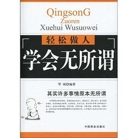 轻松做人学会无所谓 pdf epub mobi 电子书 下载