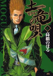 土竜の唄 6 pdf epub mobi 电子书 下载