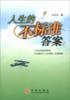 人生的不标准答案 pdf epub mobi 电子书 下载