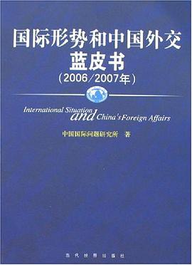 国际形势和中国外交蓝皮书