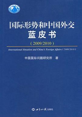 国际形势和中国外交蓝皮书 pdf epub mobi 电子书 下载