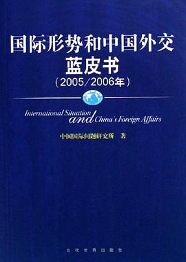 国际形势和中国外交蓝皮书