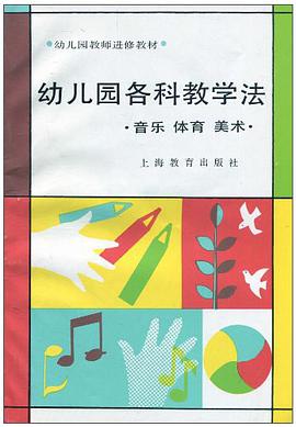 幼兒園各科教學法 pdf epub mobi 電子書 下載