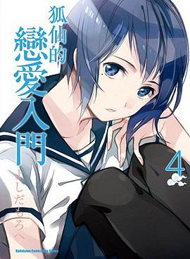狐仙的戀愛入門 04 pdf epub mobi 电子书 下载