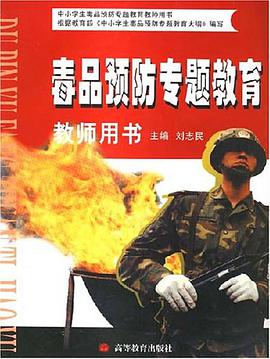 毒品预防专题教育
