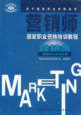 营销员-国家职业资格五级-营销师 pdf epub mobi 电子书 下载