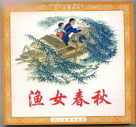 渔女春秋 pdf epub mobi 电子书 下载