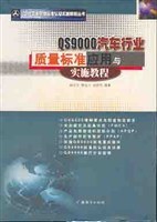QS9000汽车行业质量标准应用与实施教程 pdf epub mobi 电子书 下载